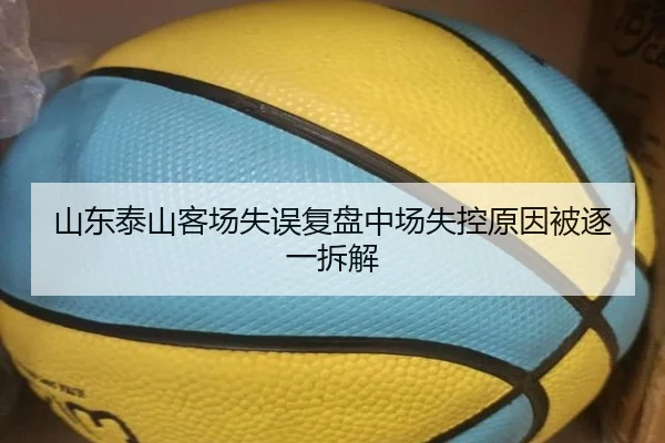 山东泰山客场失误复盘中场失控原因被逐一拆解 - IMSPORTS