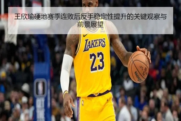 王欣瑜硬地赛季连败后反手稳定性提升的关键观察与前景展望 - IMSPORTS