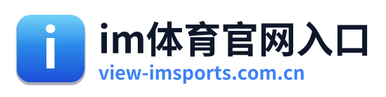 im体育官网入口